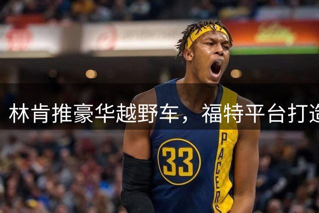 林肯推豪华越野车，福特平台打造PK路虎卫士