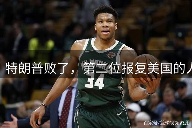 特朗普败了，第二位报复美国的人出现，对美加税 50%，中国成榜样