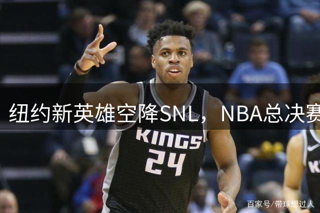 纽约新英雄空降SNL，NBA总决赛MVP首秀主持