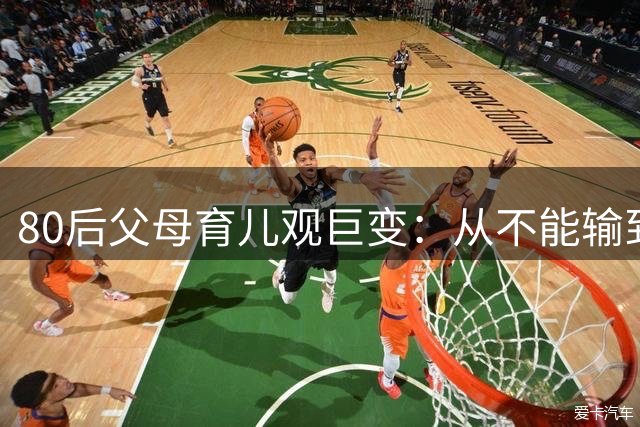 80后父母育儿观巨变：从"不能输"到"健康快乐就好